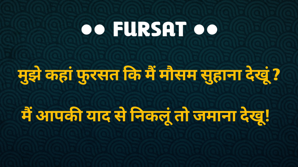 फासले ऐसे भी होंगे सोचा न था। सामने बैठा था वो मेरे पर वह मेरा न था।