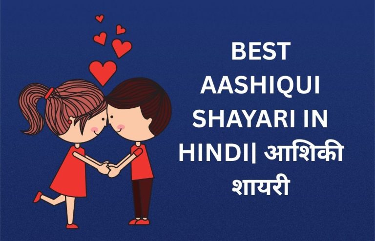 450+ Best Aashiqui Shayari In Hindi | आशिकी शायरी