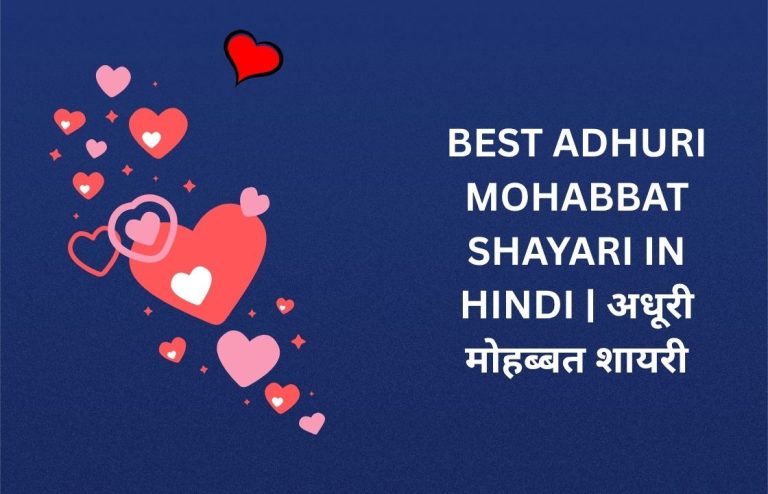 360+ Best Adhuri Mohabbat Shayari​ In Hindi | अधूरी मोहब्बत शायरी