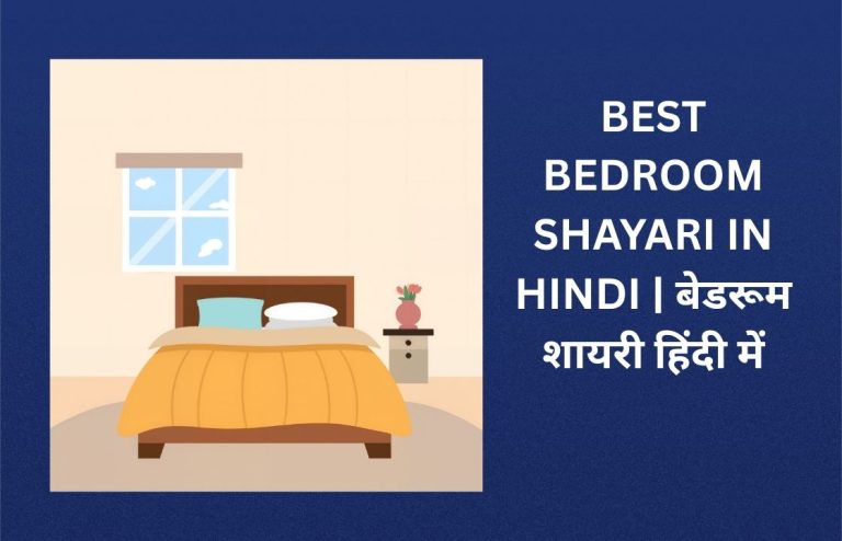 240+ Best Bedroom Shayari In Hindi | बेडरूम शायरी हिंदी में