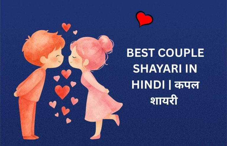 575+ Best Couple Shayari In Hindi | कपल शायरी