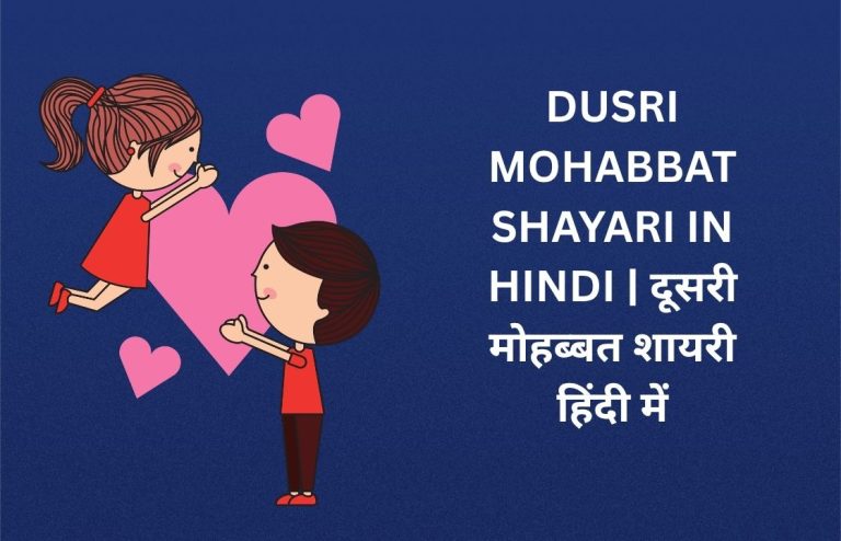 460+ Best Dusri Mohabbat Shayari In Hindi | दूसरी मोहब्बत शायरी हिंदी में