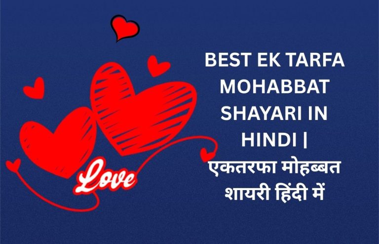 242+ Best Ek Tarfa Mohabbat Shayari​ In Hindi | एकतरफा मोहब्बत शायरी हिंदी में