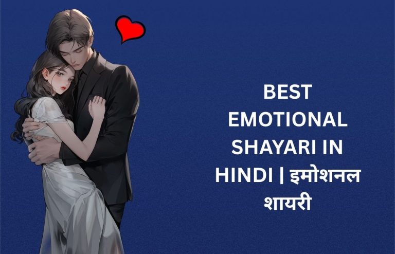 500+ Best Emotional Shayari In Hindi | इमोशनल शायरी