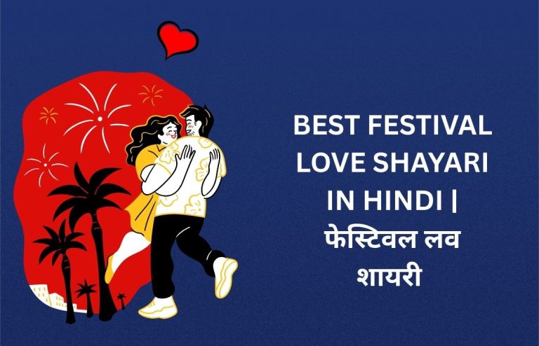 230+ Best Festival Love Shayari In Hindi | फेस्टिवल लव शायरी