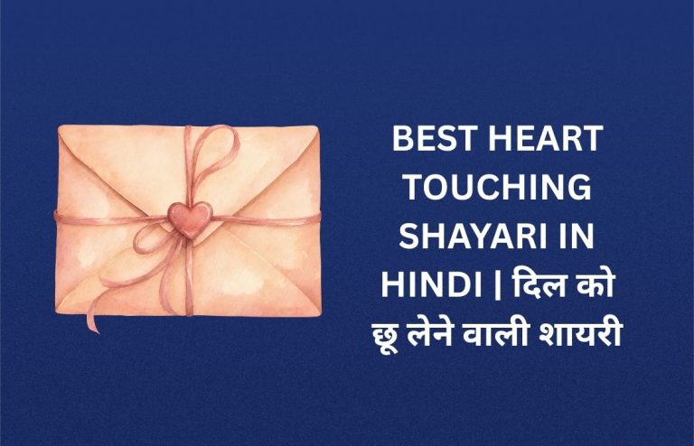 360+ Best Heart Touching Shayari In Hindi | दिल को छू लेने वाली शायरी