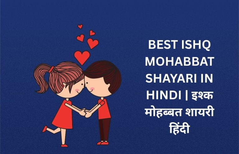 330+ Best Ishq Mohabbat Shayari​ In Hindi | इश्क मोहब्बत शायरी हिंदी