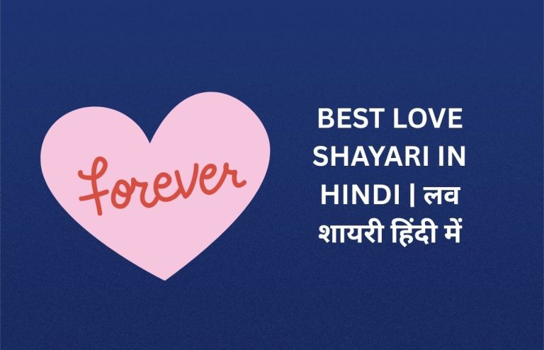 340+ Best Love Shayari In Hindi | लव शायरी हिंदी में