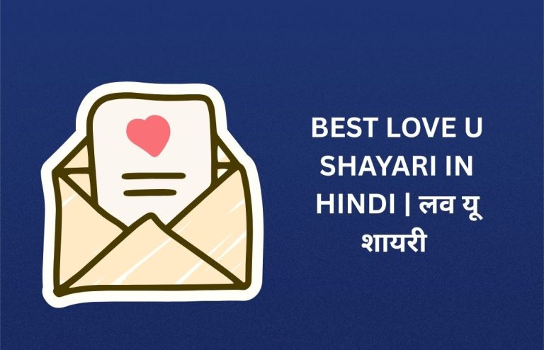 450+ Best Love U Shayari In Hindi​ | लव यू शायरी
