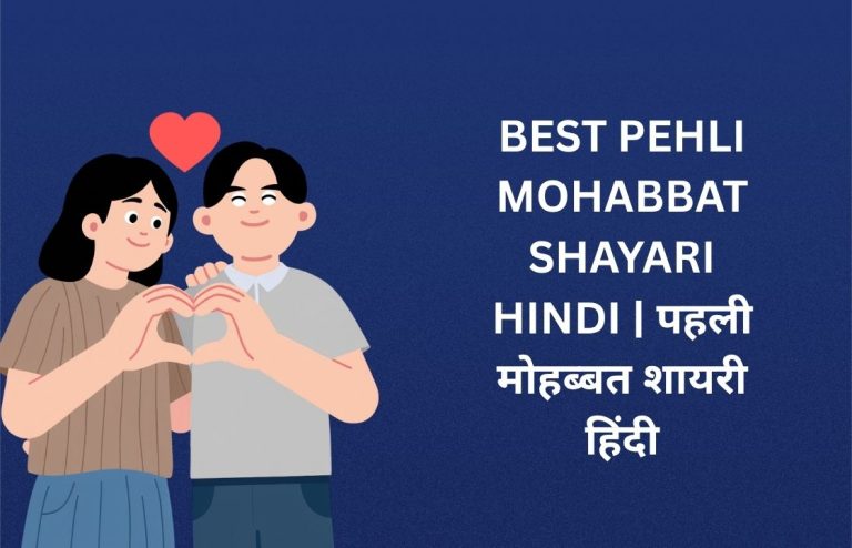 450+ Best Pehli Mohabbat Shayari Hindi | पहली मोहब्बत शायरी हिंदी