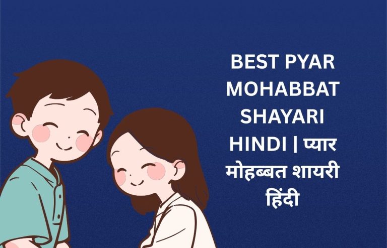 380+ Best Pyar Mohabbat Shayari Hindi | प्यार मोहब्बत शायरी हिंदी