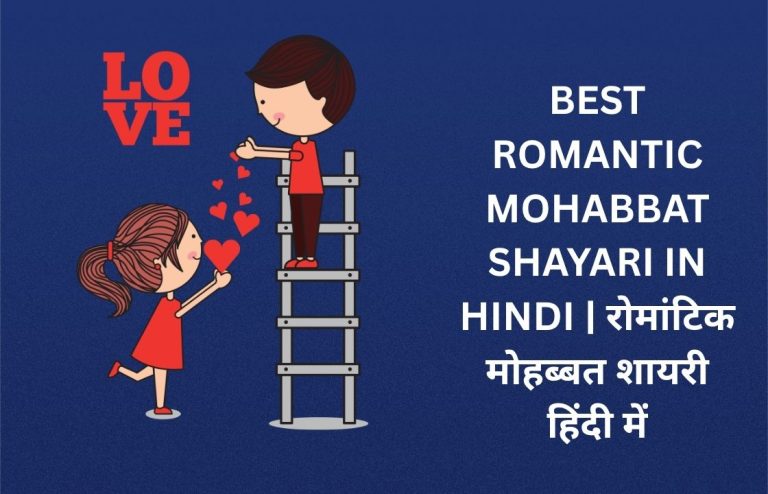 250+ Best Romantic Mohabbat Shayari​ In Hindi | रोमांटिक मोहब्बत शायरी हिंदी में
