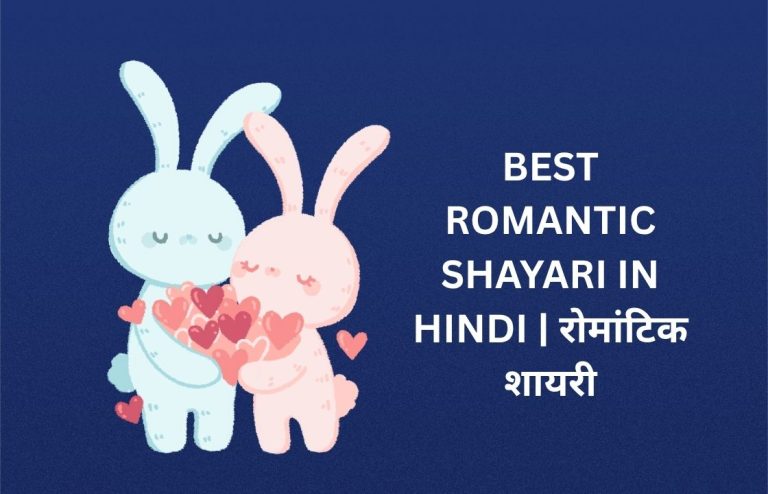 400+ Best Romantic Shayari In Hindi | रोमांटिक शायरी