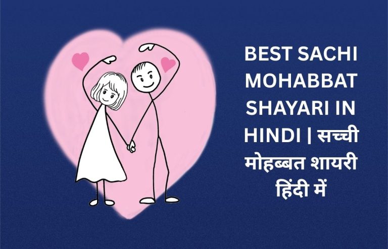 300+ Best Sachi Mohabbat Shayari In Hindi | सच्ची मोहब्बत शायरी हिंदी में