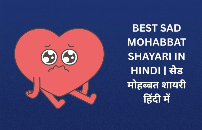 220+ Best Sad Mohabbat Shayari​ In Hindi | सैड मोहब्बत शायरी हिंदी में