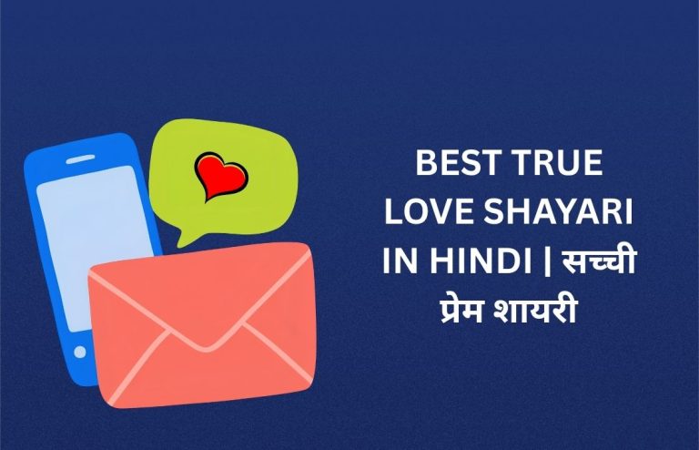 360+ Best True Love Shayari In Hindi | सच्ची प्रेम शायरी