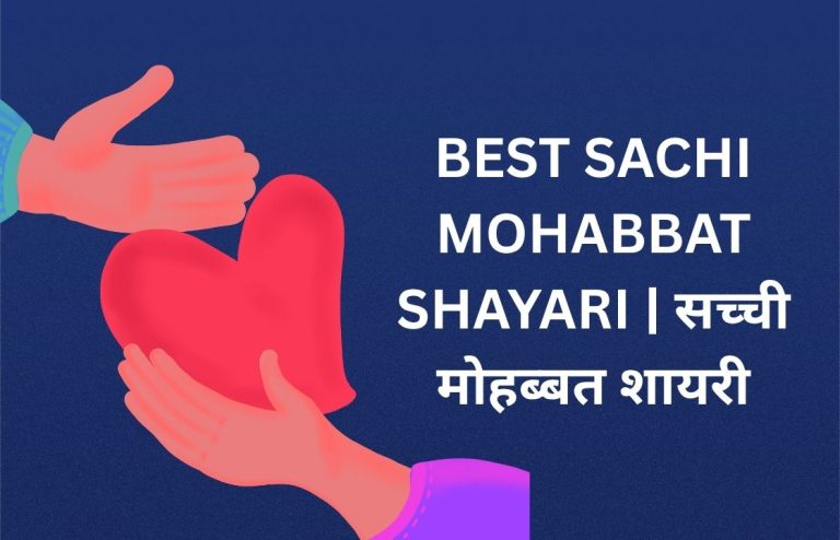450+ Best Sachi Mohabbat Shayari in Hindi​ | सच्ची मोहब्बत शायरी