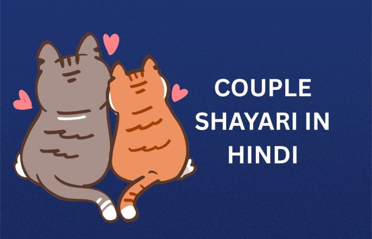 450+ Best Couple Shayari In Hindi | कपल शायरी हिंदी में