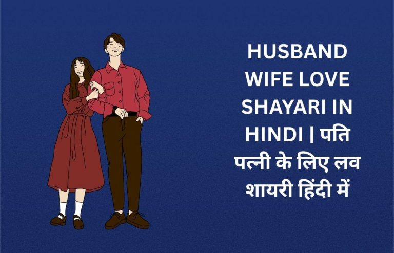 240+ Best Husband Wife Love Shayari In Hindi | पति पत्नी के लिए लव शायरी हिंदी में