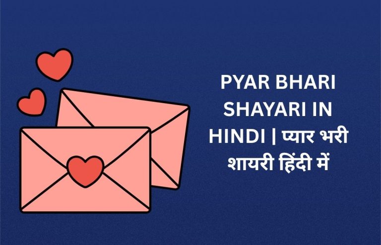 450+ Best Pyar Bhari Shayari In Hindi | प्यार भरी शायरी हिंदी में